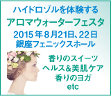 ハイドロゾルを体験する「アロマウォーターフェスタタ」。2015年8月21日、22日、銀座フェニックスホール。香りのスイーツヘルス＆美肌ケア香りのヨガ、etc。