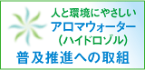 人と環境にやさしいアロマウォーター(ハイドロゾル)普及推進への取組