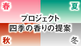 香りマーケティング協会設立主旨