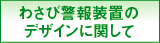 わさび警報装置のデザインに関して