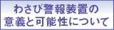 わさび警報装置の意義と可能性について