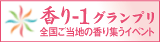 香り-1グランプリ。全国ご当地の香り集うイベント。