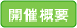 開催概要