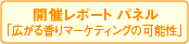 開催レポート パネル「広がる香りマーケティングの可能性」