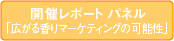 開催レポート パネル「広がる香りマーケティングの可能性」