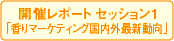 開催レポート セッション1「香りマーケティング国内外最新動向」