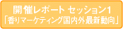 開催レポート セッション1「香りマーケティング国内外最新動向」