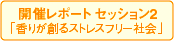 開催レポート セッション2「香りが創るストレスフリー社会」