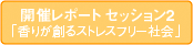 開催レポート セッション2「香りが創るストレスフリー社会」