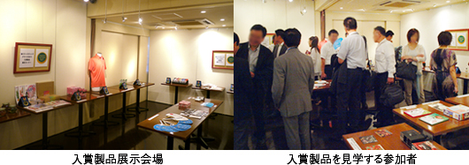 入賞製品展示会場と入賞製品を見学する参加者