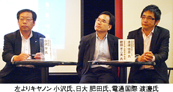 左よりキヤノン 小沢氏、日大 肥田氏、電通国際 渡邊氏
